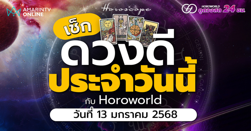 ดวงรายวัน คำทำนายประจำวันที่ 13 มกราคม 2568 เช็กดวงดีประจำวัน