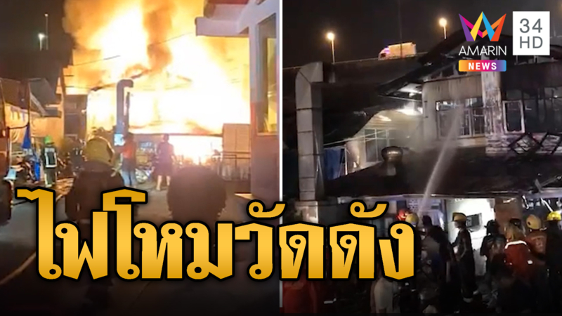 ไฟโหมระทึก วัดไก่เตี้ยวอด บ้านในชุมชนโดนด้วย 3 หลัง