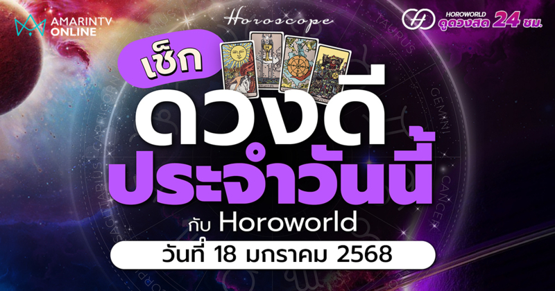 ดวงรายวัน คำทำนายประจำวันที่ 18 มกราคม 2568 เช็กดวงดีประจำวัน