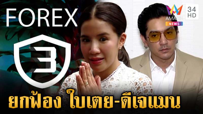 ยกฟ้อง "ใบเตย-ดีเจแมน" คดี Forex-3D จะถูกปล่อยตัวค่ำวันนี้