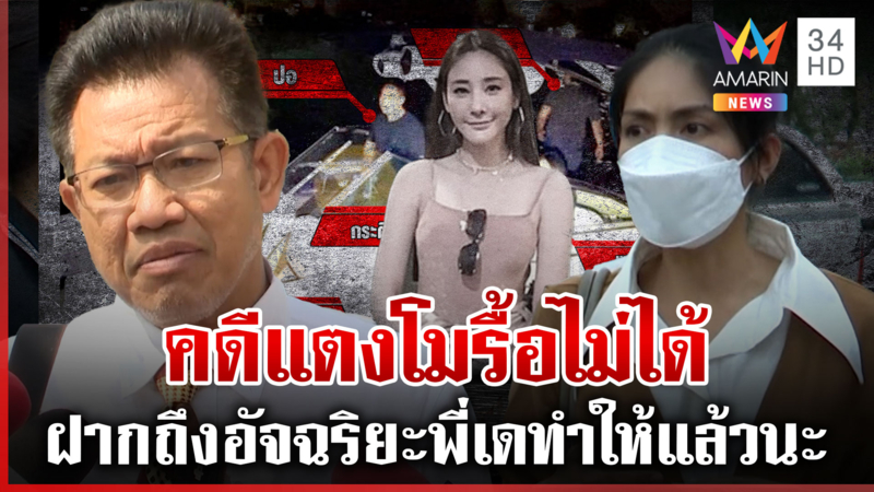 "กระติก" แฉคนสร้างคอนเทนต์รื้อคดี "ทนายเดชา" ลั่น รื้อคดีไม่ได้