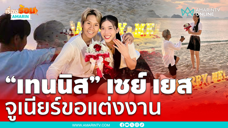 สิ้นสุดคำว่าแฟน! “จูเนียร์” เซอร์ไพรส์ คุกเข่าขอ “น้องเทนนิส” แต่งงาน