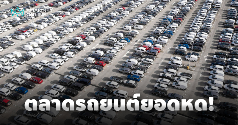 ตลาดรถยนต์รวม ยอดขายหดหนัก สรุปตัวเลขก่อนเดือนสุดท้ายยอดดิ่งทุกประเภท