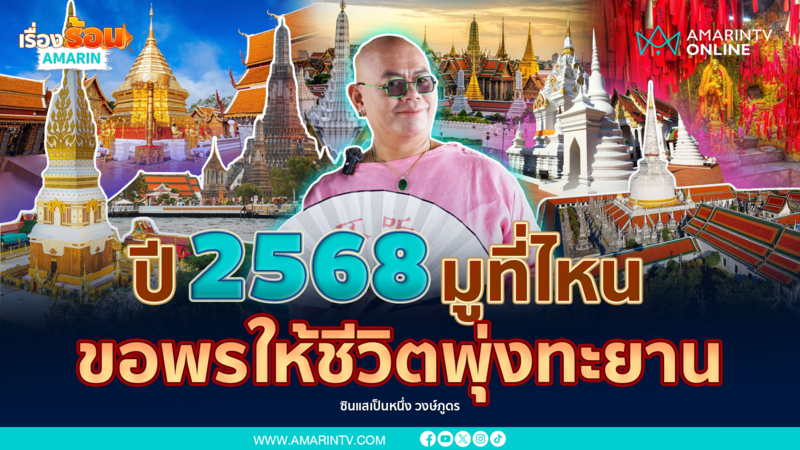 ปี 2568 มูที่ไหนดี ให้ชีวิตโชคดีตลอดไป มีเกือบทุกภาคของประเทศไทย