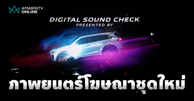 อีซูซุ ร่วมกับ เอสเอฟ เปิดตัวภาพยนตร์โฆษณา Digital Sound Check ชุดใหม่