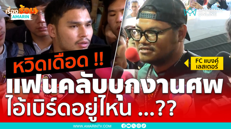 แฟนคลับ “แบงค์ เลสเตอร์” บุกงานศพ “ไอ้เบิร์ด” อยู่ไหน ...??