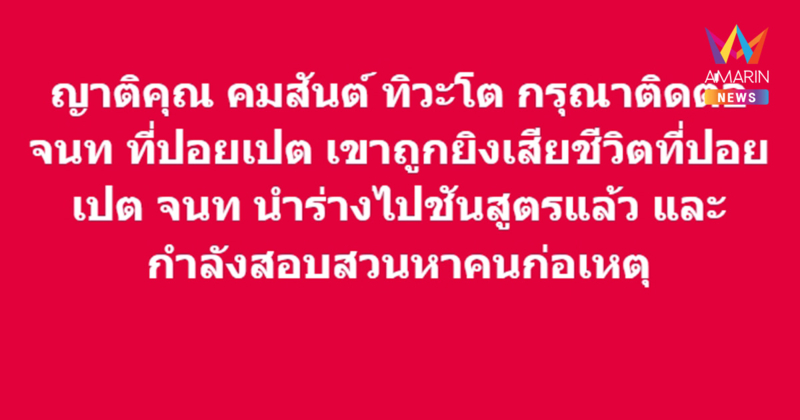 คมสันต์ ทิวะโต ถูกยิงดับที่ปอยเปต เพจดังโพสต์ตามหาญาติด่วน!