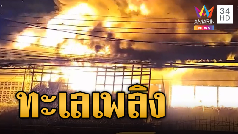 ระทึก! ไฟไหม้โรงงานเฟอร์นิเจอร์ 5 ไร่ เพลิงโหมเป็นทะเลเพลิง