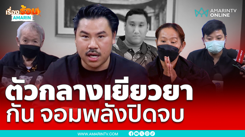 ตัวกลางเยียวยา “กัน จอมพลัง” ปิดจบ ช่วยยายแบงค์ เลสเตอร์ 