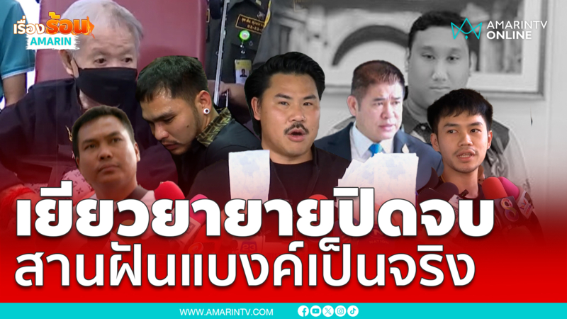 ผู้ต้องหา-ผู้มีจิตศรัทธา เยียวยา “แบงค์ เลสเตอร์” ปิดจบทั้งหมด