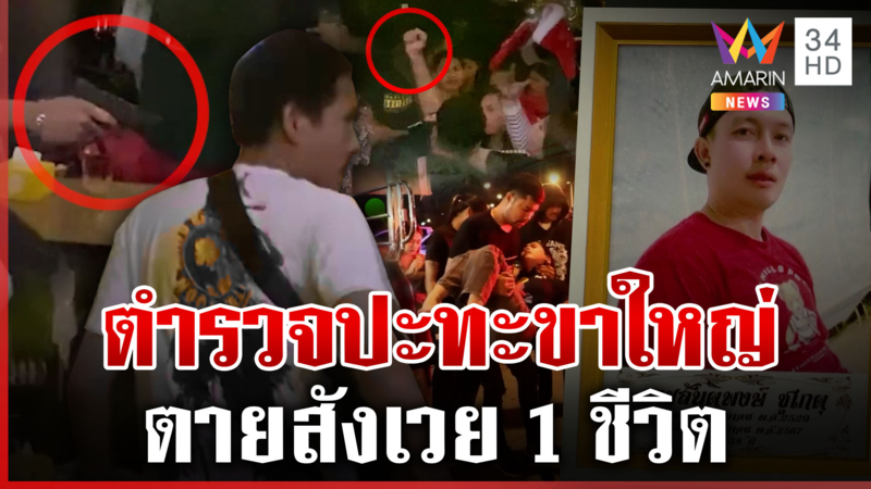 แค่เซลฟี่ติด! ตำรวจปะทะขาใหญ่อ่างทอง ยิงดับ 1 ชีวิต 