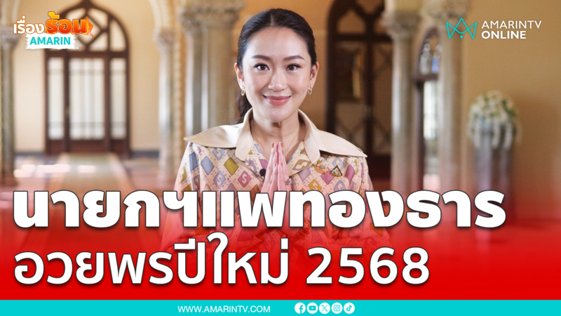 นายกรัฐมนตรี กล่าวอวยพรวันขึ้นปีใหม่ 2568