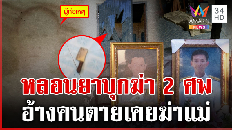 เฒ่าหลอนยาบุกฆ่า 2 ศพ อดีตปลัด-ผอ.โรงเรียน