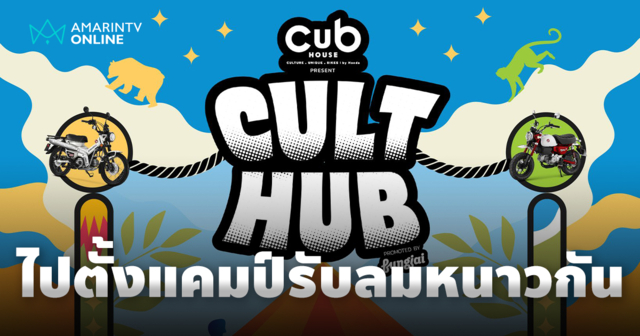 ‘CUB House Cult Hub’ ร่วมทริปตั้งแคมป์กับเทศกาลดนตรี 18 ม.ค.นี้