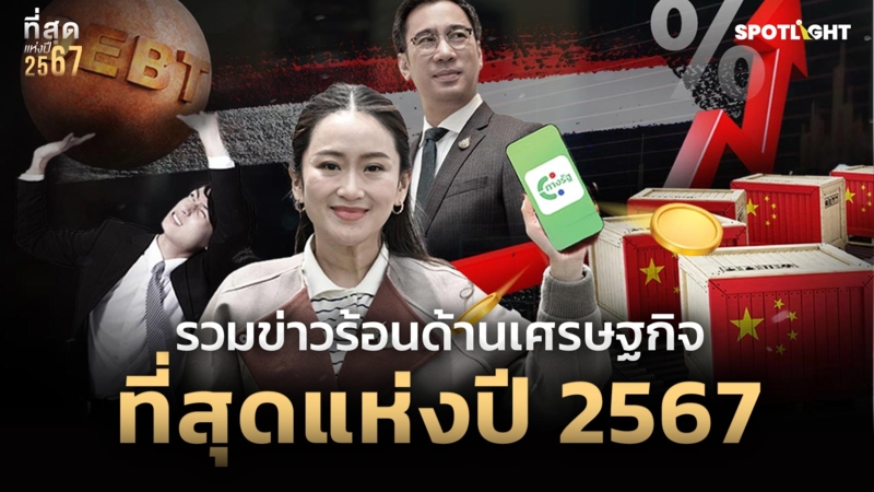 รวมข่าวร้อนด้านเศรษฐกิจที่สุดแห่งปี 2567