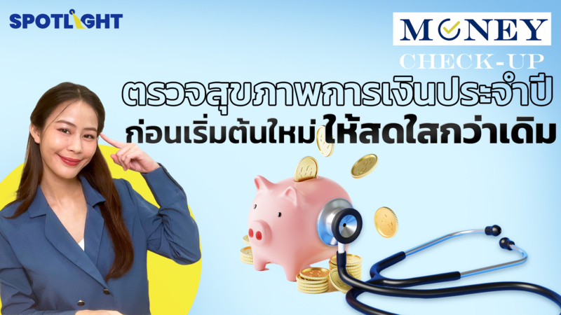 ตรวจสุขภาพการเงินประจำปีก่อนเริ่มต้นใหม่ให้สดใสกว่าเดิม