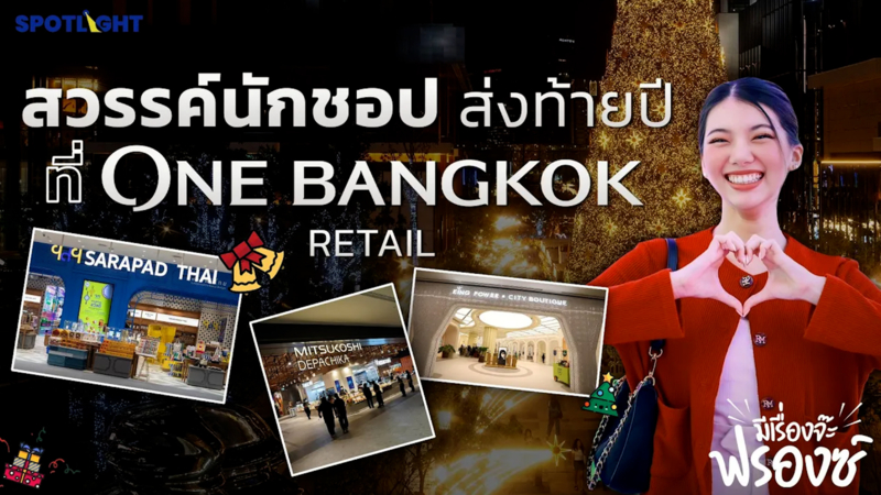 สวรรค์นักชอปส่งท้ายปีที่ ONE BANGKOK RETAIL 