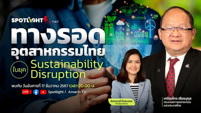 ทางรอดอุตสาหกรรมไทย ในยุค Sustainability Disruption