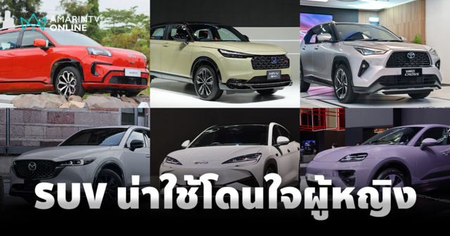 SUV น่าใช้ จะโดนใจผู้หญิงยุคใหม่ไหมนะ มีคันไหนโดนใจตัวแม่ตัวมัมกันบ้าง