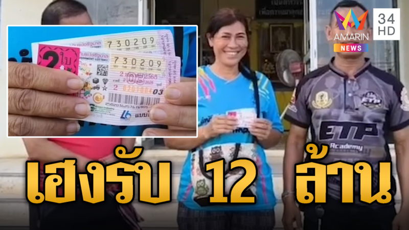 รับทรัพย์ก้อนใหญ่ เฮงถูกรางวัลที่ 1 ได้เลขจากความฝัน