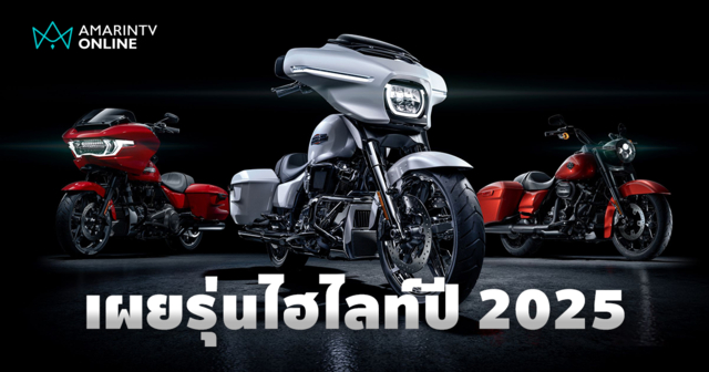 เผยโฉมรถมอเตอร์ไซค์ HARLEY-DAVIDSON รุ่นไฮไลท์ของปี 2025