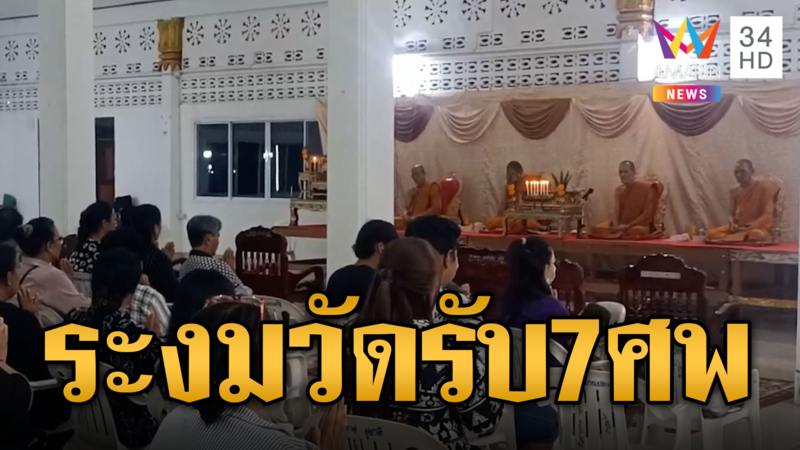 ร่ำไห้ระงมวัด ญาติรับร่าง 7 ศพกระบะชนต้นไม้ 