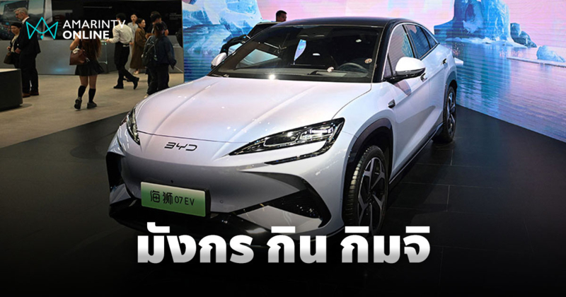 มังกรกินกิมจิ! BYD พร้อมลุยตลาดรถยนต์พลังงานใหม่ในเกาหลีใต้