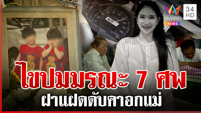 อาลัย 7 ศพกระบะชนต้นไม้ ฝาแฝดดับคาอกแม่ ครอบครัวเศร้าสูญเสียส่งท้ายปี