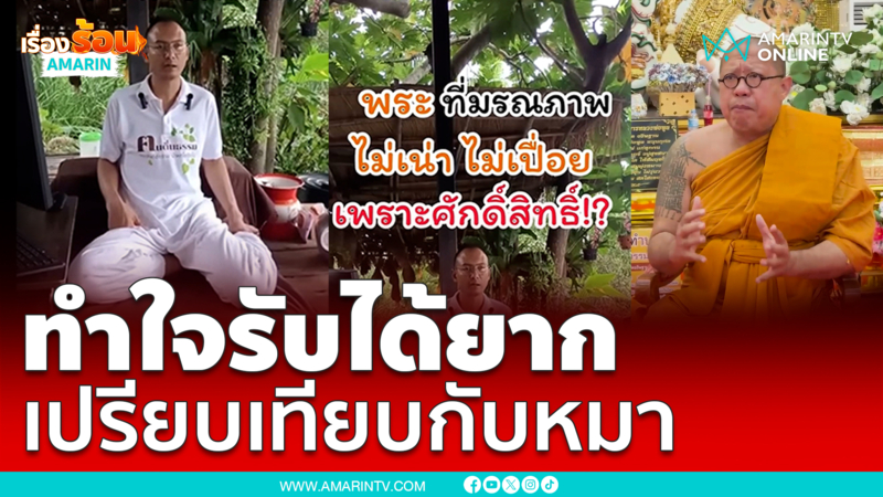 เดือด! อ.เบียร์ เปรียบสังขารพระเกจิเทียบสุนัข