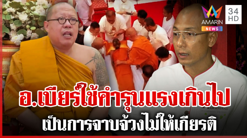 "หลวงพี่น้ำฝน" ซัด "อ.เบียร์" วิจารณ์แรงเปรียบสังขารเกจิกับสุนัข