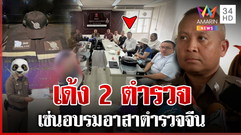 สั่งเด้ง 2 ตำรวจ บก.น.3 เซ่นคอร์สฉาว สอบสวนกลางร่อนแถลงไม่เกี่ยว