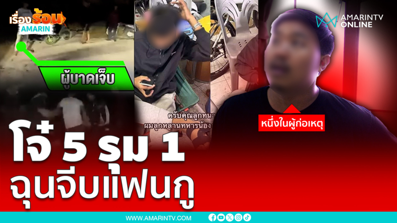 รวบโจ๋ 5 รุม 1 ฉุนแอบจีบแฟนรุ่นน้อง