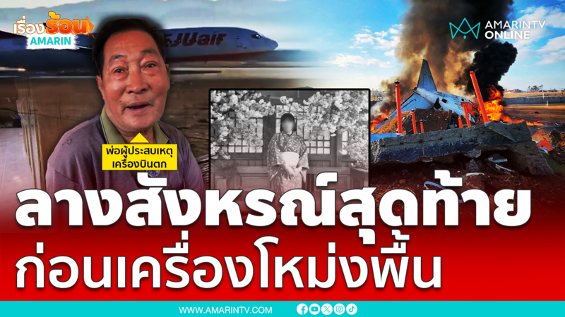 ลางสังหรณ์ครั้งสุดท้ายก่อนเครื่องบินตก