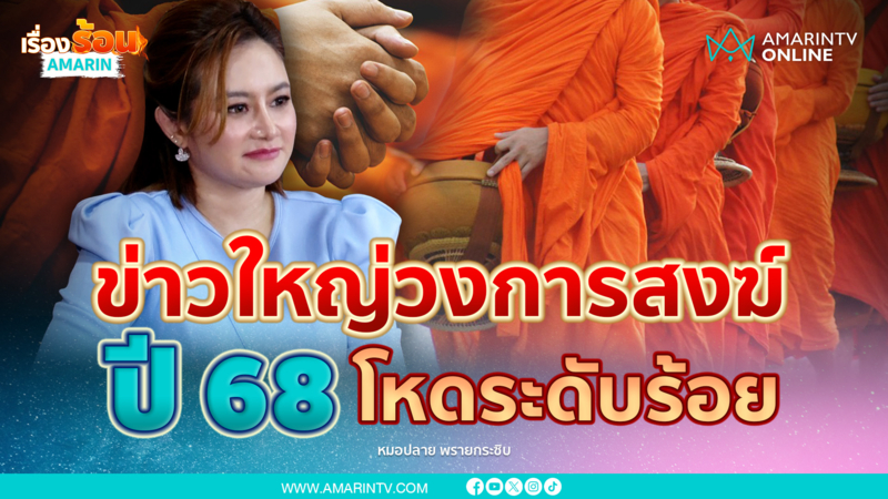 หมอปลายทำนาย มีข่าวใหญ่วงการสงฆ์ ปี 2568 โหดระดับร้อย