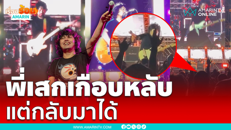 เกือบหลับแต่กลับมาได้! "พี่เสก โลโซ" ร่วงตกเวทีคอนเสิร์ตที่อุดรฯ