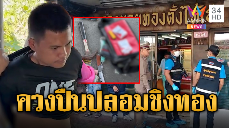 โจรควงปืนปลอมชิงทอง แทงเจ้าของร้านเจ็บ