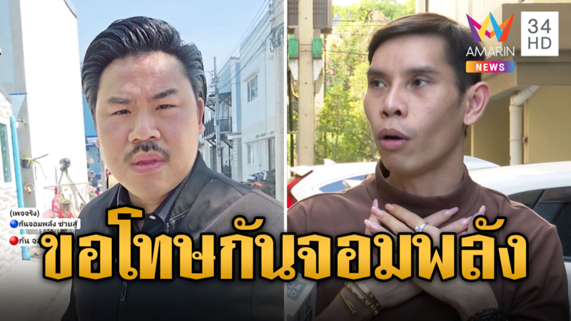 คดีพลิก! "เจ๊อ๊อฟ บางนาง" ยกมือไหว้ขอโทษ "กัน จอมพลัง" เคยแฉแบงค์-ยาย