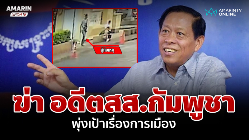 พุ่งเป้าเรื่องการเมือง! ยิงอดีตสส.กัมพูชาดับ เร่งไล่ล่าตัวคนร้าย