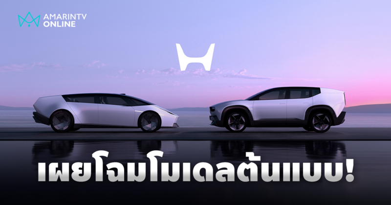 ฮอนด้า เผยโฉมโมเดลต้นแบบ “Honda 0 Saloon” และ “Honda 0 SUV” ครั้งแรก