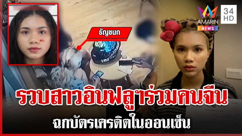 รวบสาวอินฟลูฯร่วมคนจีน ตระเวนขโมยบัตรเครดิตลูกค้าออนเซ็นรูดเงิน