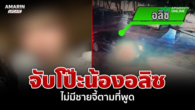 พิรุธ "อลิซ" หายตัวปริศนา เช็กวงจรปิดไม่มีชาย 2 คนจี้ตามที่พูด