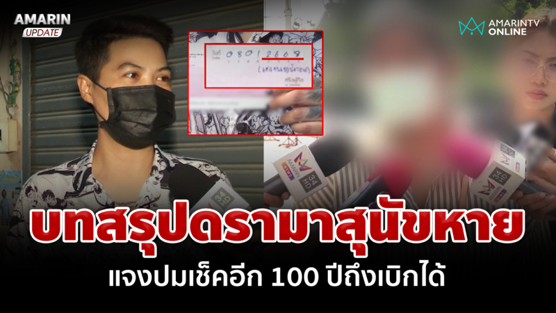 บทสรุปดรามาสุนัขหาย แจงปมเช็คอีก 100 ปีถึงเบิกได้