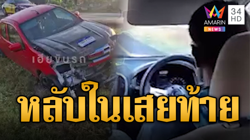 นาทีระทึก พ่อน้องออนิวหลับใน พุ่งเสยท้ายกระบะตกร่อง