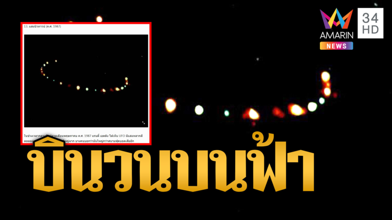 ฮือฮาอีกแล้ว แสงปริศนาบินวนบนท้องฟ้า คล้าย UFO