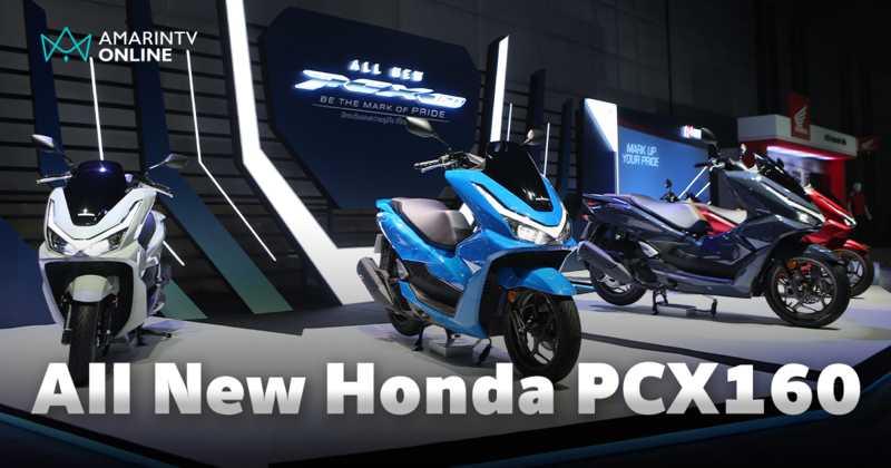 เปิดตัว All New Honda PCX160 เปิดราคาแนะนำรุ่นเริ่มต้นที่ 96,000 บาท