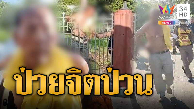 อดีตทหารเฒ่า ป่วนศาลหลักเมือง-ปีนรั้ว พกปืนกระสุนอื้อ