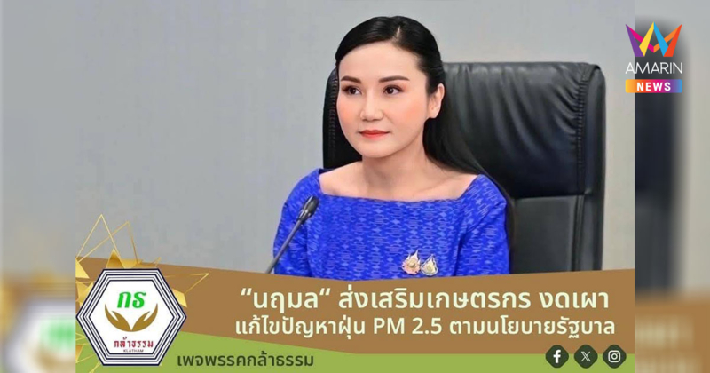 ก.เกษตรฯ เตรียมจัดงานถ่ายทอดเทคโนโลยีส่งเสริมเกษตรกรงดเผา แก้ PM 2.5