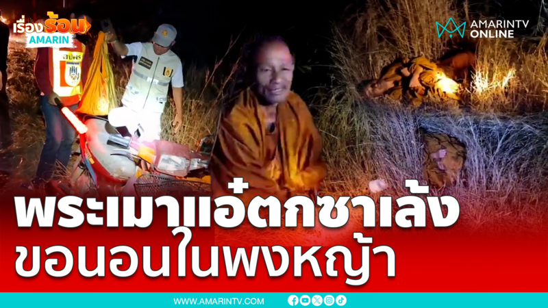 พระเมาตกซาเล้งกลิ้งลงถนนแต่ขอนอนตรงนี้