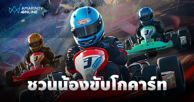 Millennium Auto Group ร่วมฉลองวันเด็ก ชวนน้องๆ ขับโกคาร์ทไฟฟ้าไร้มลพิษ