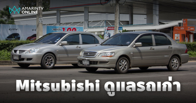 ลดค่าแรง และค่าอะไหล่ 20% สำหรับรถ Mitsubishi อายุ 15 ปีขึ้นไป